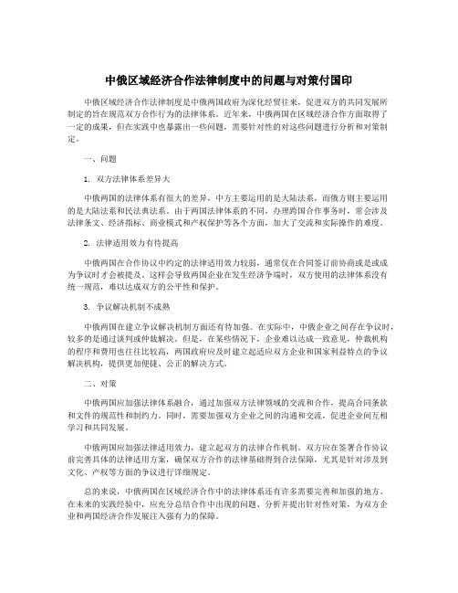 中俄区域经济合作法律制度中的问题与对策付国印