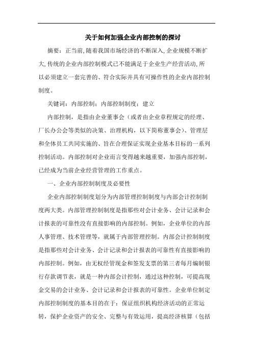 关于如何加强企业内部控制的探讨