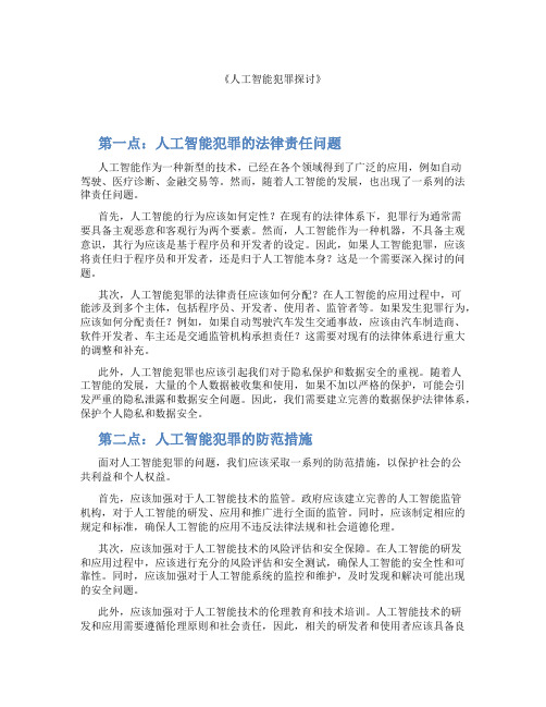 《人工智能犯罪探讨》