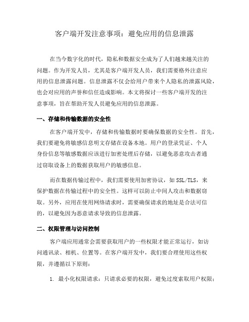 客户端开发注意事项：避免应用的信息泄露(五)