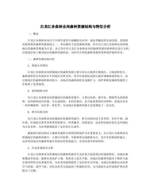 白龙江舟曲林业局森林资源结构与特征分析