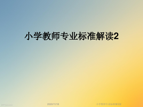 小学教师专业标准解读2