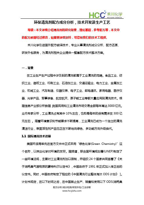 环保清洗剂配方成分分析,清洗剂技术开发及生产工艺