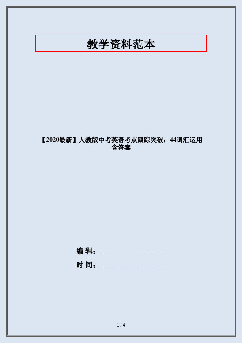 【2020最新】人教版中考英语考点跟踪突破：44词汇运用含答案