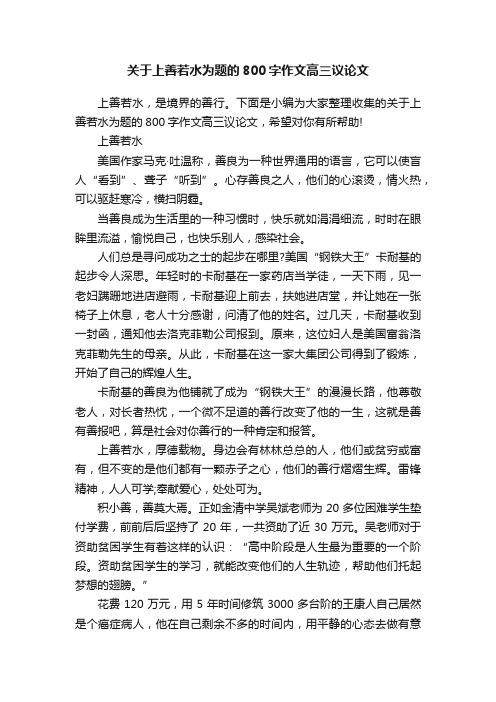 关于上善若水为题的800字作文高三议论文