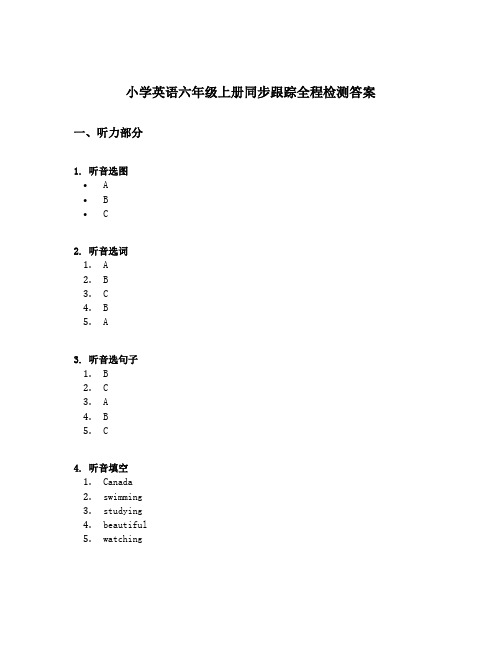 小学英语六年级上册同步跟踪全程检测答案