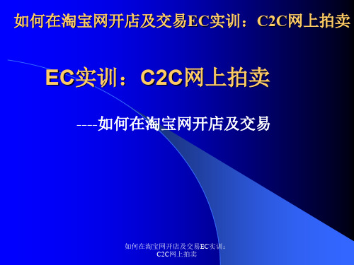 如何在淘宝网开店及交易EC实训：C2C网上拍卖