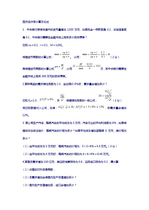 西方经济学计算题及论述题汇总0