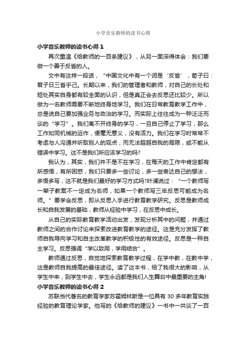 小学音乐教师的读书心得