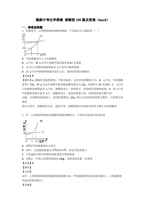 最新中考化学溶液 溶解度100篇及答案(word)