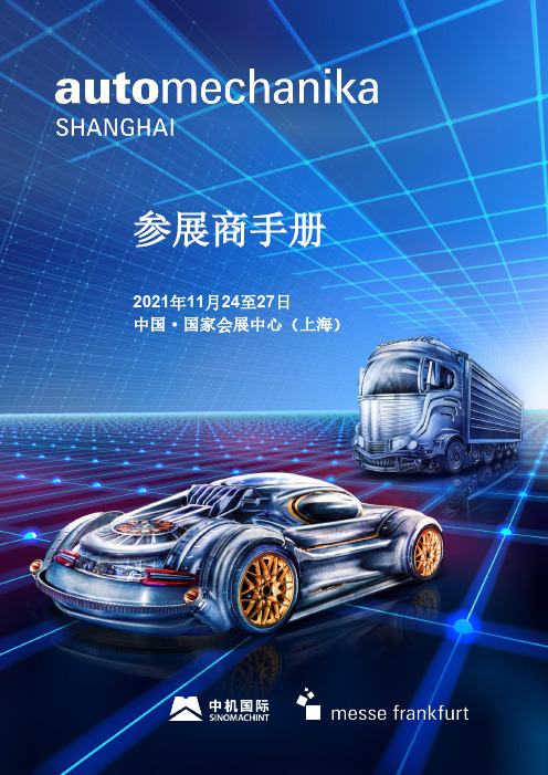 Automechanika Shanghai 2021参展商手册说明书