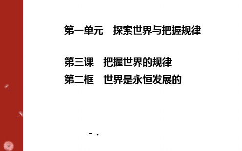 《世界是永恒发展的》把握世界的规律PPT课件