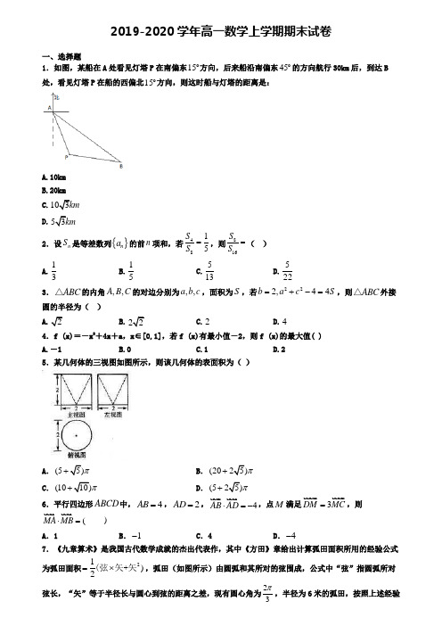 (9份试卷汇总)2019-2020学年安徽省淮南市数学高一(上)期末联考模拟试题