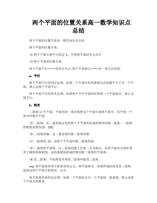 两个平面的位置关系高一数学知识点总结