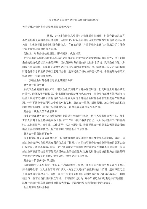 关于优化企业财务会计信息质量的策略思考 