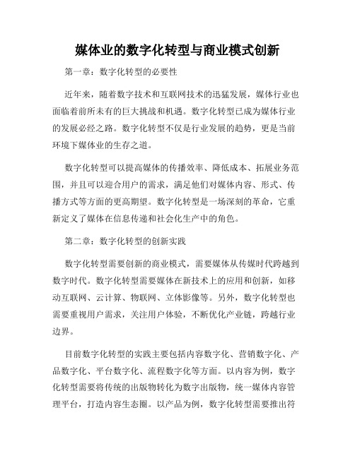 媒体业的数字化转型与商业模式创新