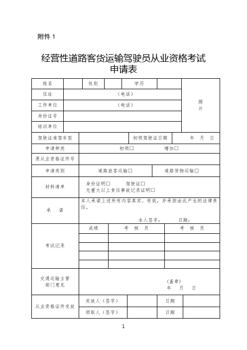 道路危险货物运输从业人员从业资格考试申请表