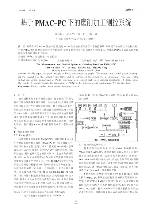 基于PMAC_PC下的磨削加工测控系统