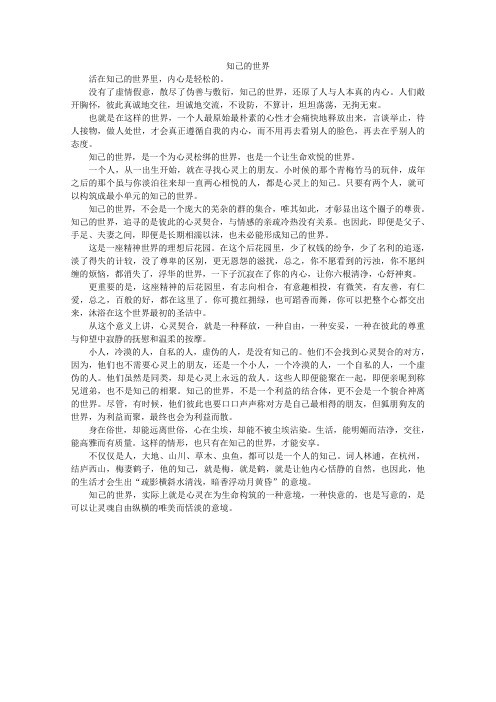 高中大语文阅读之做人与处世：知己的世界