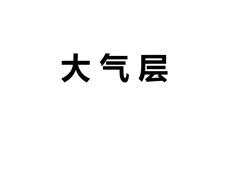 大气层-浙江省桐庐分水高级中学高三地理二轮复习微专题课件(共25张PPT)