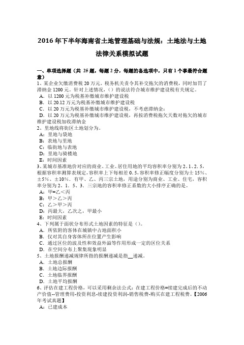 2016年下半年海南省土地管理基础与法规：土地法与土地法律关系模拟试题