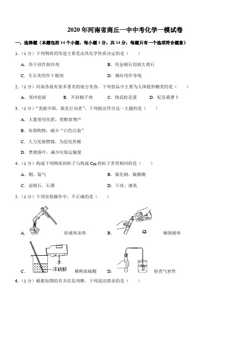 2020年河南省商丘一中中考化学一模试卷