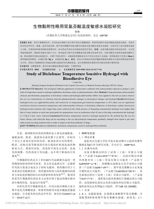 生物黏附性眼用双氯芬酸温度敏感水凝胶研究_梁楠