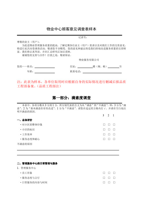 物业中心顾客意见调查表样本