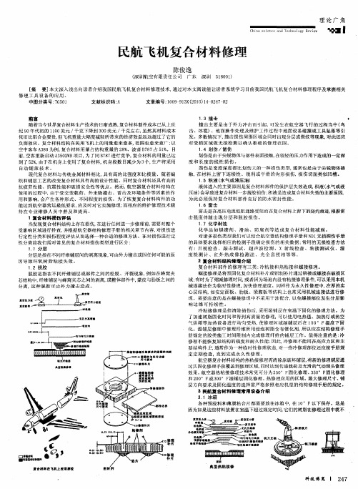 民航飞机复合材料修理