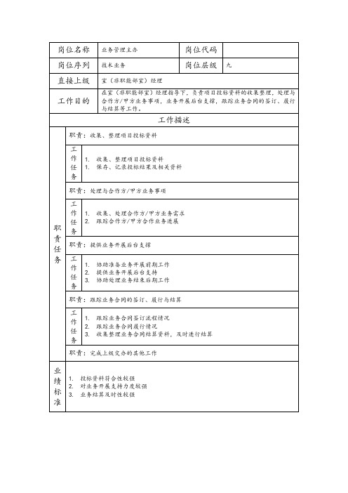 工程监理类岗位说明书- 业务管理主办