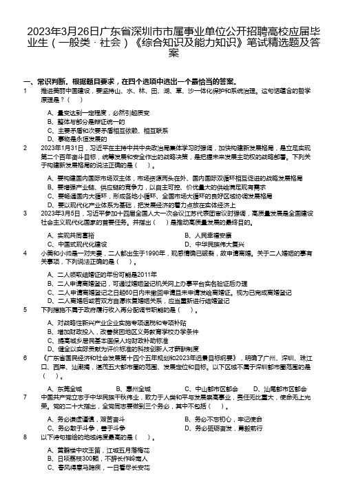 2023年深圳市市属事业单位公开招聘高校应届毕业生《综合知识及能力知识》笔试精选题及答案