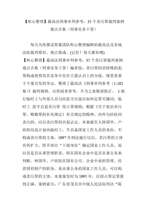 【呕心整理】最高法刑事审判参考：35个贪污罪裁判案例观点合集(刑事实务干货)(最新整理)