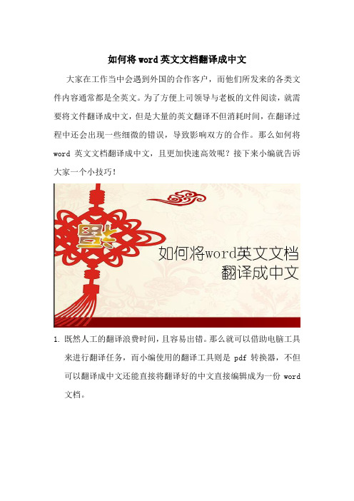 怎样将word英文文档翻译成中文