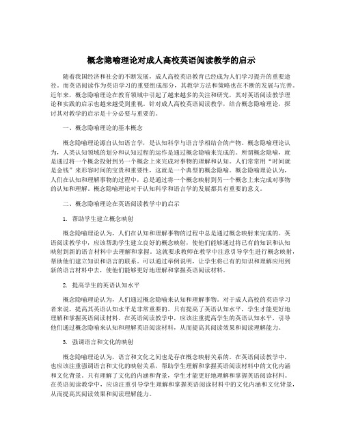 概念隐喻理论对成人高校英语阅读教学的启示