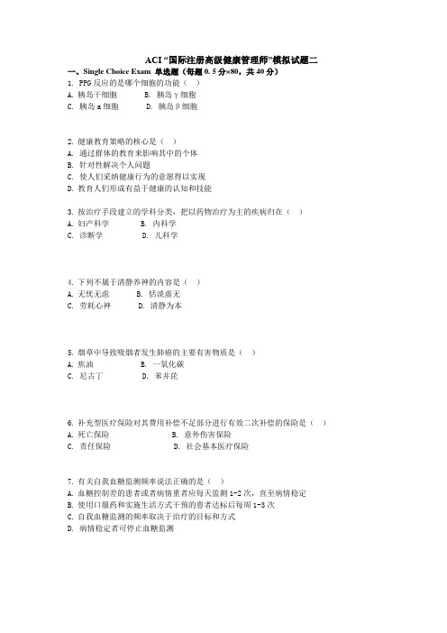 ACI国际注册高级健康管理师模拟试卷二带答案版本