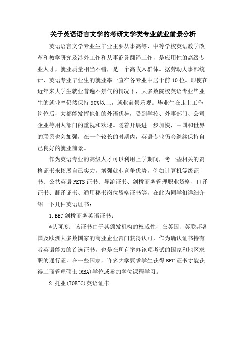 关于英语语言文学的考研文学类专业就业前景分析