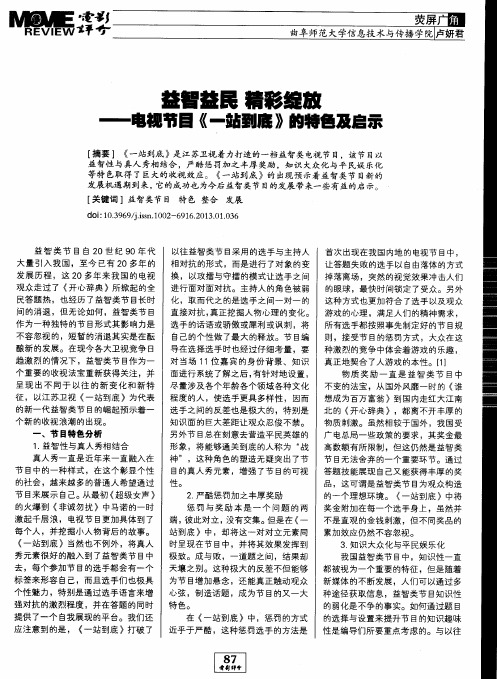 益智益民精彩绽放——电视节目《一站到底》的特色及启示