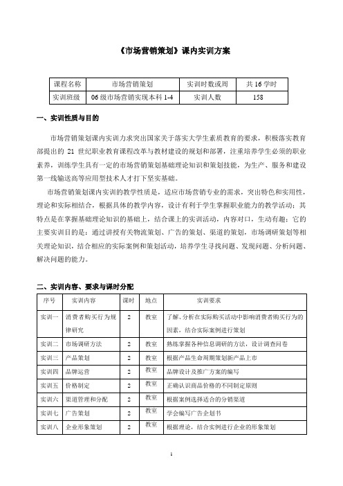 《市场营销策划》课内实训方案]