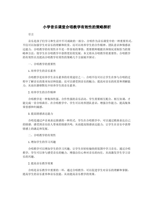 小学音乐课堂合唱教学有效性的策略探析