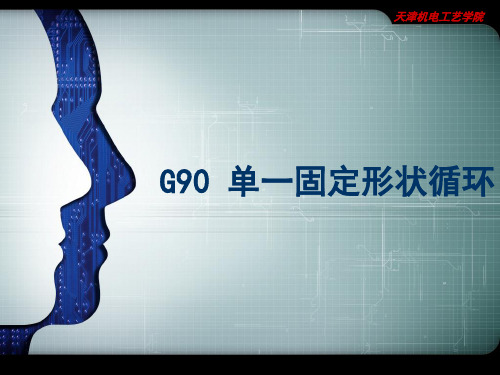 G90循环指令