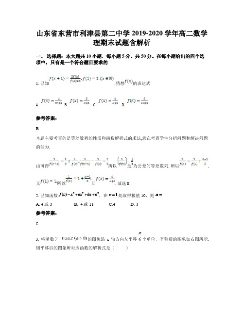 山东省东营市利津县第二中学2019-2020学年高二数学理期末试题含解析