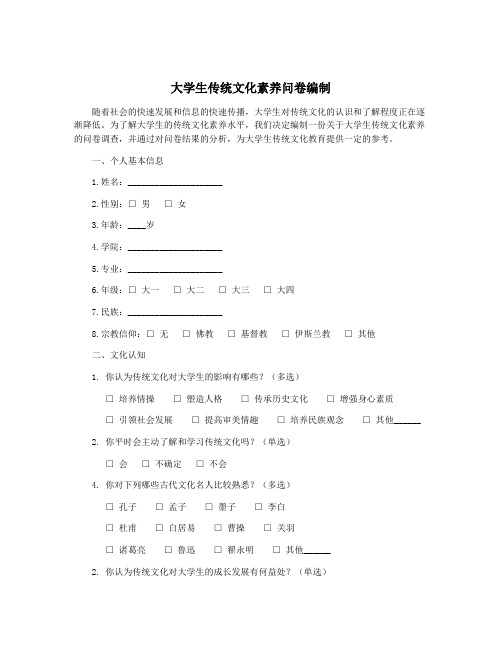 大学生传统文化素养问卷编制