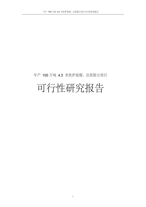 年产100万吨4.3米焦炉装煤、出焦除尘项目可行性研究报告（20210118005..