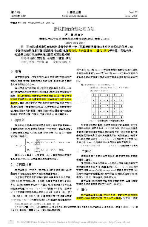 @指纹图像的预处理方法