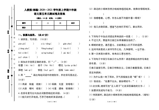 人教版(部编)2020---2021学年度上学期六年级语文第五单元考试卷及答案(含两套题)