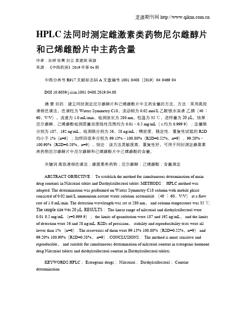 HPLC法同时测定雌激素类药物尼尔雌醇片和己烯雌酚片中主药含量