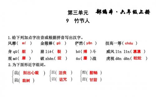 (2019年新版)统编版语文六年级上册第9课《竹节人》ppt课件