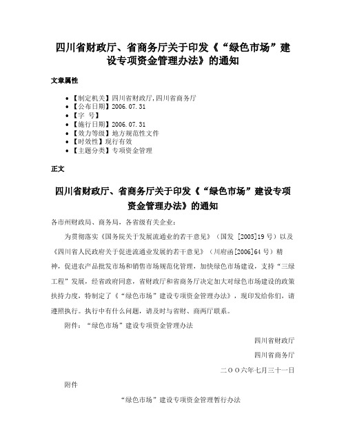 四川省财政厅、省商务厅关于印发《“绿色市场”建设专项资金管理办法》的通知