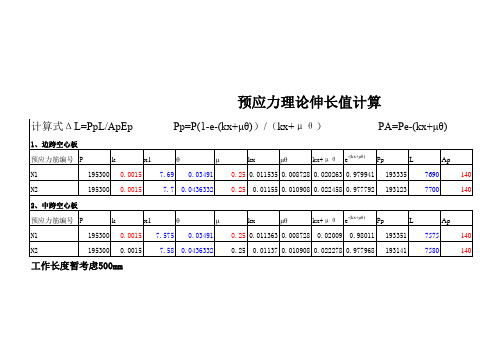 梁板预应力张拉理论伸长值计算(已编公式,自动计算)