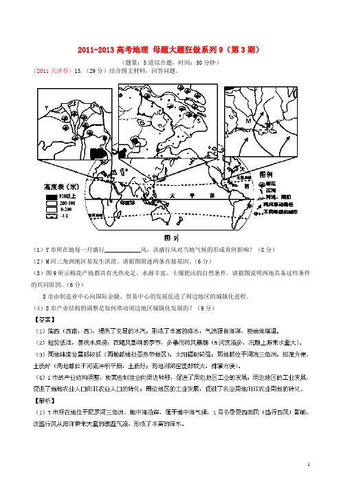 高考地理 母题大题狂做系列9(第3期)